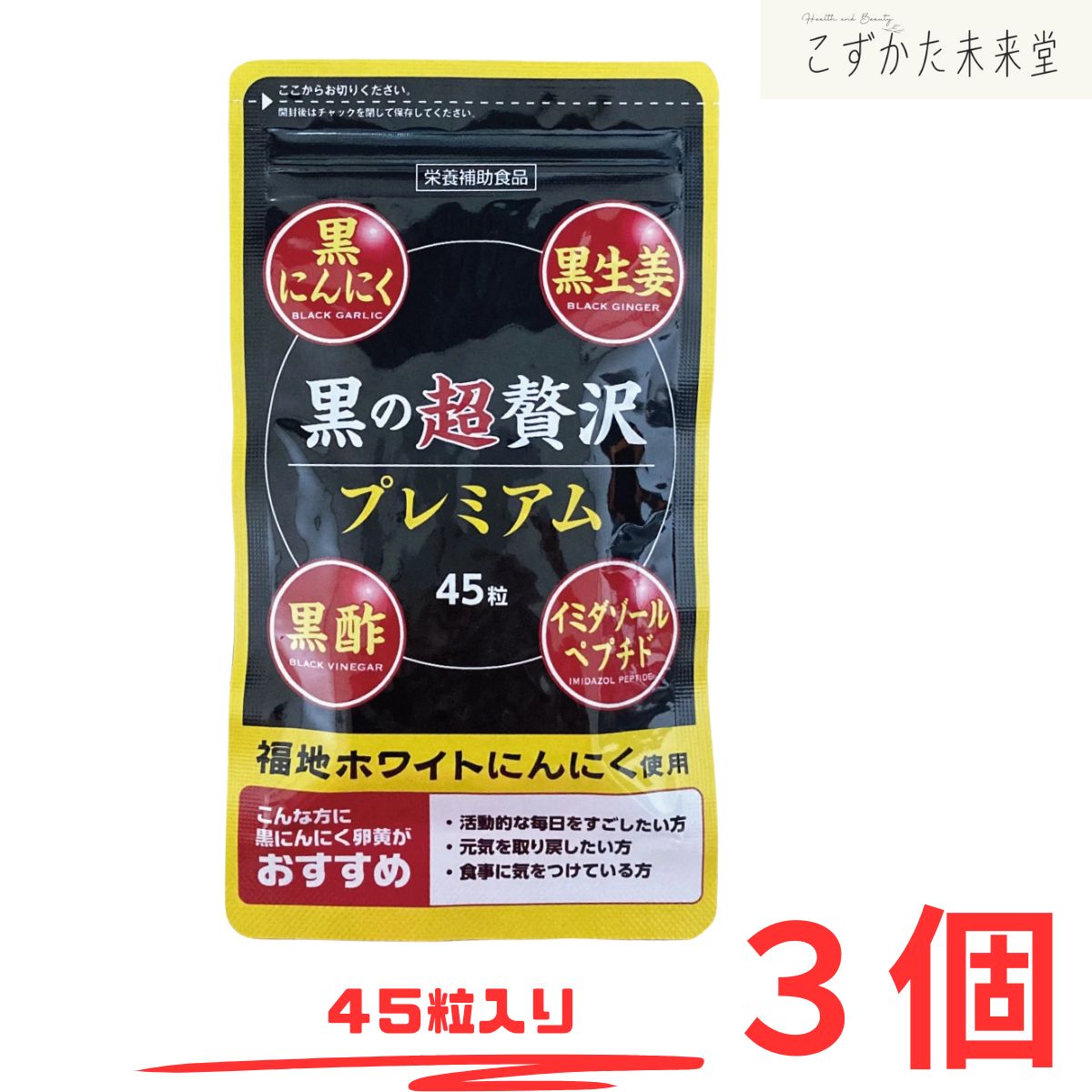 黒の超贅沢プレミアム 45粒 ３セット 黒にんにく 卵黄油配合 中央薬品株式会社