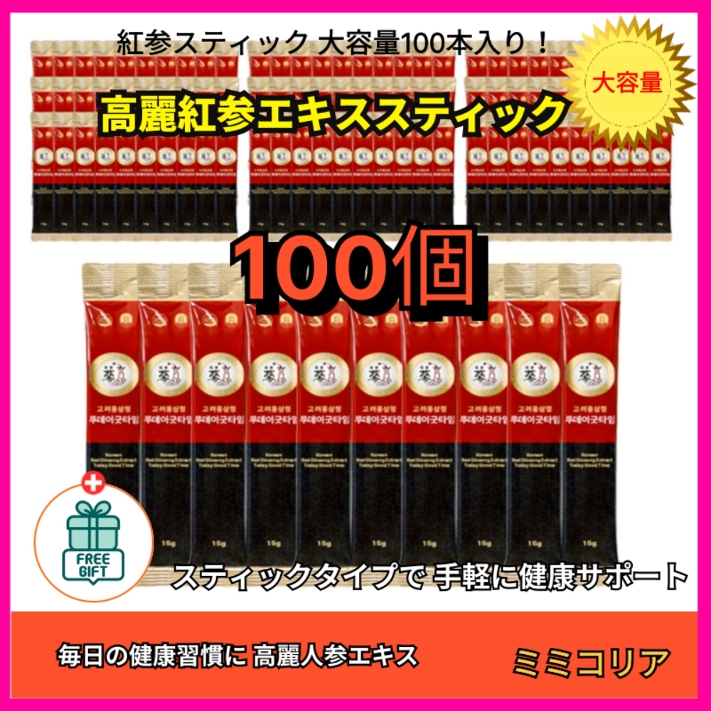 高麗人参エキススティック 15g×100個 高麗人参エキス 健康補助食品/ 免疫力向上/ サポニン/ 紅参ギフト