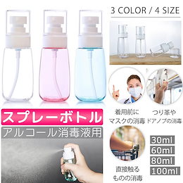 大人気商品【超絶お買い得消毒対応容器】詰替ボトル 携帯用 詰め替え容器 アルコール消毒液対応 保存容器 スプレータイプ 噴霧器材 除菌 虫除け 液体詰替用ボトル 霧吹き 細かいミスト 多機能 漏れ防止