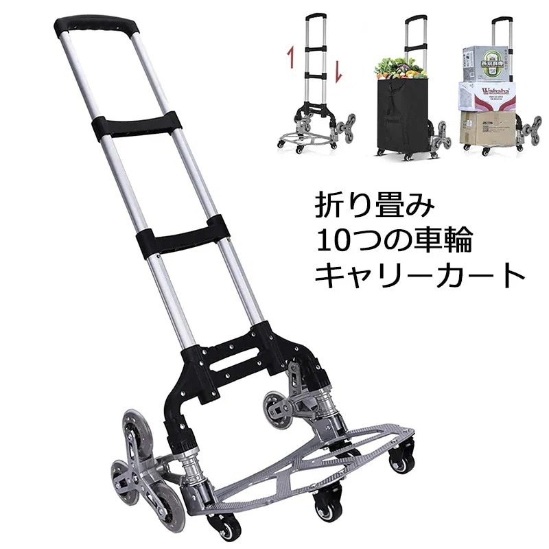 [最安値挑戦]！静音 4輪360度回転 段差 軽量 折りたたみ 台車 10輪 階段 キャリーカート (10つの車輪)
