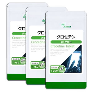 クロセチン 約1か月分3袋 T-759-3 サプリ 健康食品 7.5g(125mg 60粒) 3袋