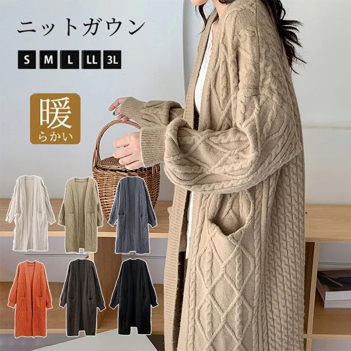 高評価!! 超人気 大特価ケーブルニット ニットガウン ニットカーディガン ロング レディース 長袖 厚手 カーディガン ロングカーディガン ポケット付き コーディガン 羽織り ざっくり編み 大きいサ