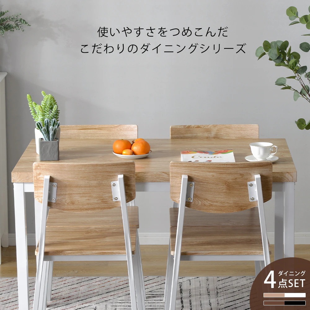 【国内出荷 - 3日配達】ダイニングセット 4人掛け 四角いテーブル チェア 5点セット 現代風　シンプル　木目調　モダン