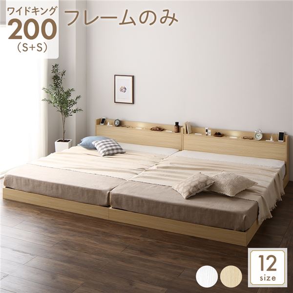ベッド ワイドキング200(S+S) ベッドフレームのみ ナチュラル 低床 連結 すのこ 照明付き 宮付き 棚付き コンセント付き 組立品