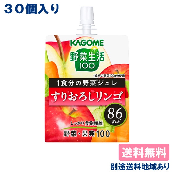 カゴメ 野菜生活100 1食分の野菜ジュレ すりおろしリンゴ 180g x 30個 送料無料 別途送料地域あり
