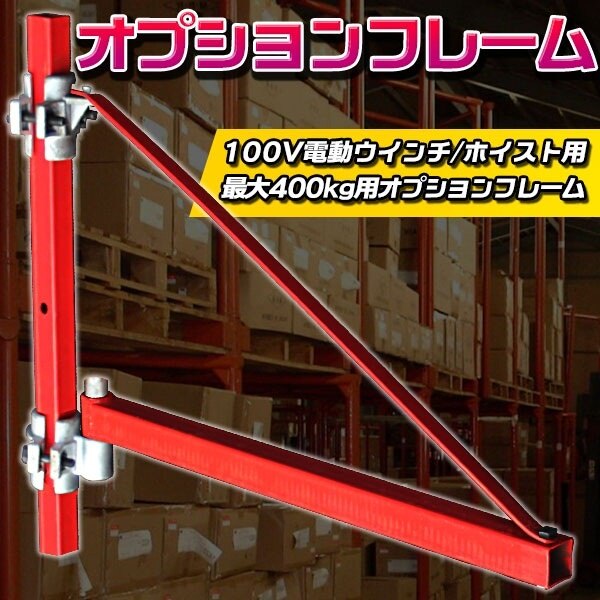 ホイスト オプション フレーム 100V 電動 ウインチ ホイスト 最大400ｋｇ チェーンブロック