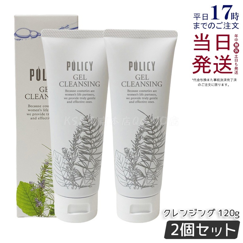 【お得2個セット】ポリシー化粧品 ゲルクレンジング120g