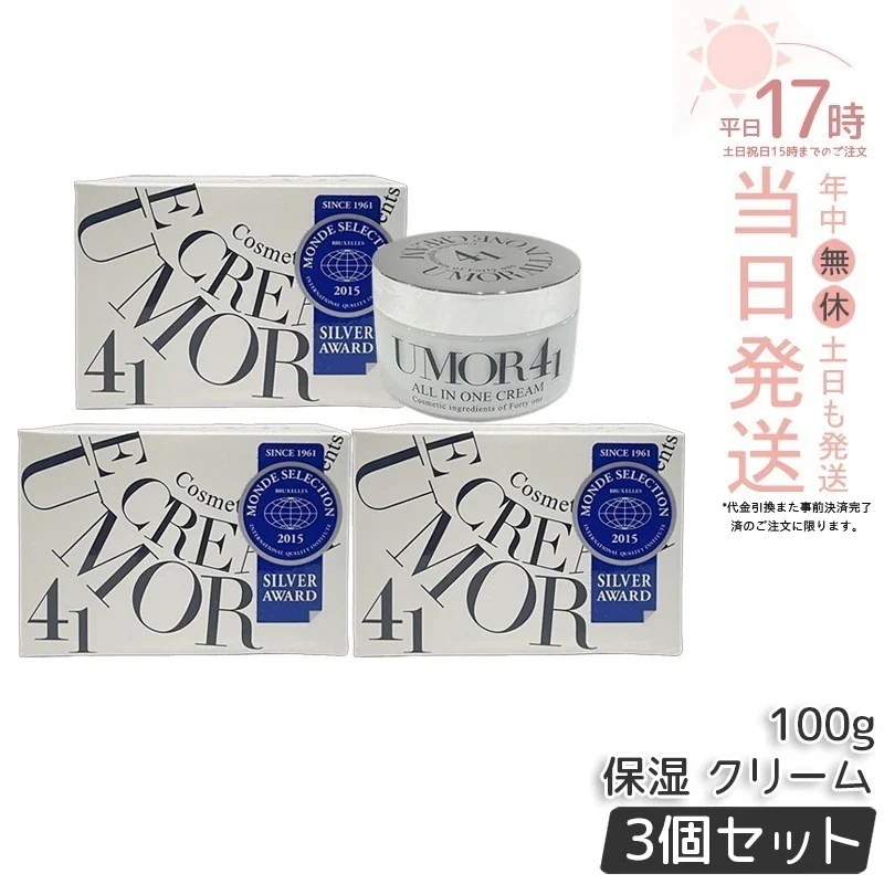【3個セット】水橋保寿堂製薬 UMOR ウモール クリーム 100g フェイスクリーム オールインワン クリーム ジェル ゲル 保湿 クリーム 高保湿 美容クリーム ナイトクリーム ボディクリーム 保