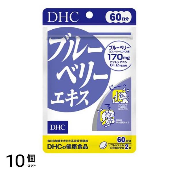 DHCの健康食品 ブルーベリーエキス 60日分 120粒 10個セット