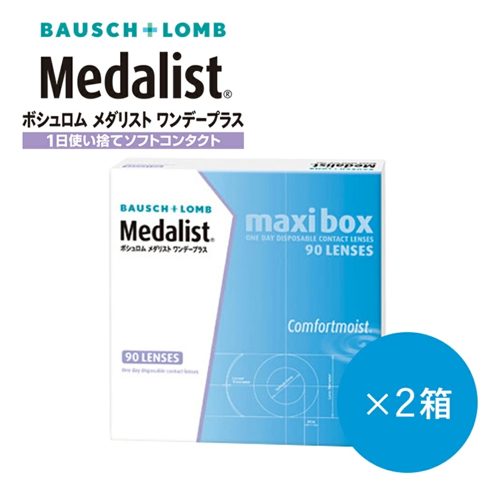 ボシュロムワンデープラス Maxi Box2箱セット(1箱90枚入):両眼約3ヵ月分)