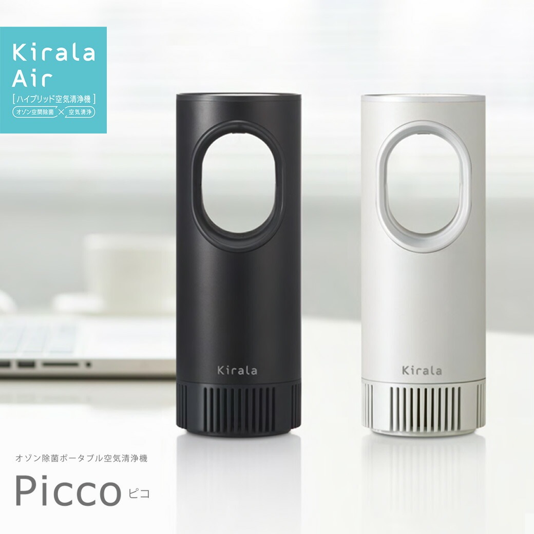 【正規販売店】Kirala Air Picco ピコ オゾン除菌ポータブル空気清浄機 バッテリー搭載タイプ キララエアー 正規品 空気清浄機 扇風機 サーキュレーター オゾン空間除菌 オフィス