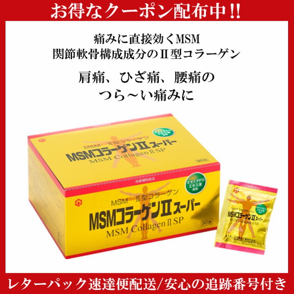 SALE！2個売りできます！MSMコラーゲンⅡスーパー 90包 540粒 未開封