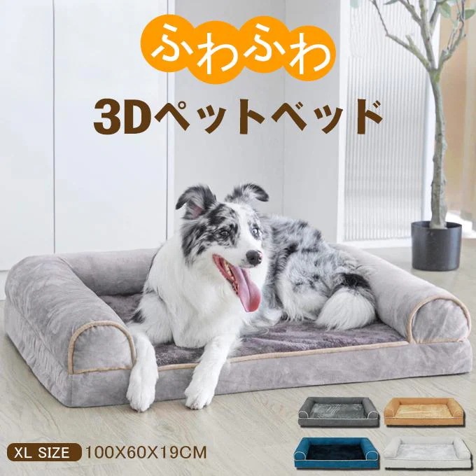 【本日限定】ふわふわ 3Dペットベッド 犬 犬用 猫 猫用ドッグカウチベッド ファスナー付き 滑り止め 取り外せるカバー洗える
