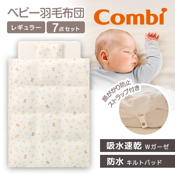 コンビ すくすや ベビー羽毛ふとん7点セット レギュラーサイズ スリープベア BR 118629 新生児から