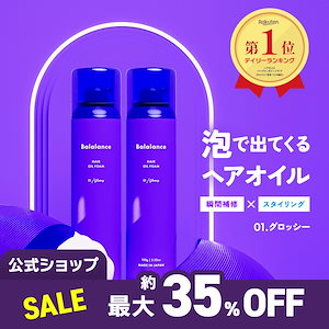 【公式】 【 メガ割 で実質 2, 5 0 0円】 へア オイル フォーム 01 グロッシー 2本セット 無料発送 （沖縄への発送不可） メガ セール クーポン ヘアオイル 泡 スタイリング ムスク