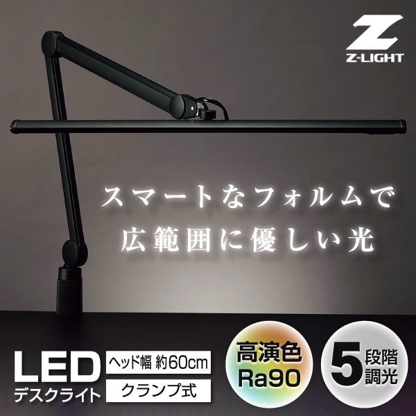Z-S5000N B ブラック Z-LIGHT [クランプ式デスクライト(昼白色)] 15,940円