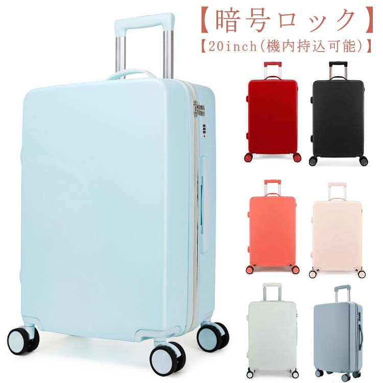 耐摩耗 キャリーバッグ 20インチ 機内持ち込み 22インチ スーツケース キャリーケース レディース 女子旅 小型 1－3日泊 3－5日泊 短旅行 軽量 かわいい おしゃれ ABS suitcase