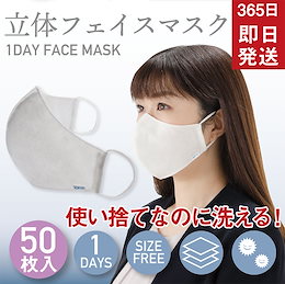 洗える不織布マスク 在庫あり 50枚入り 大人用 使い捨て フリーサイズ 白色 立体マスク フェイスマスク 男女兼用 普通サイズ 1DAY 【270225-50】