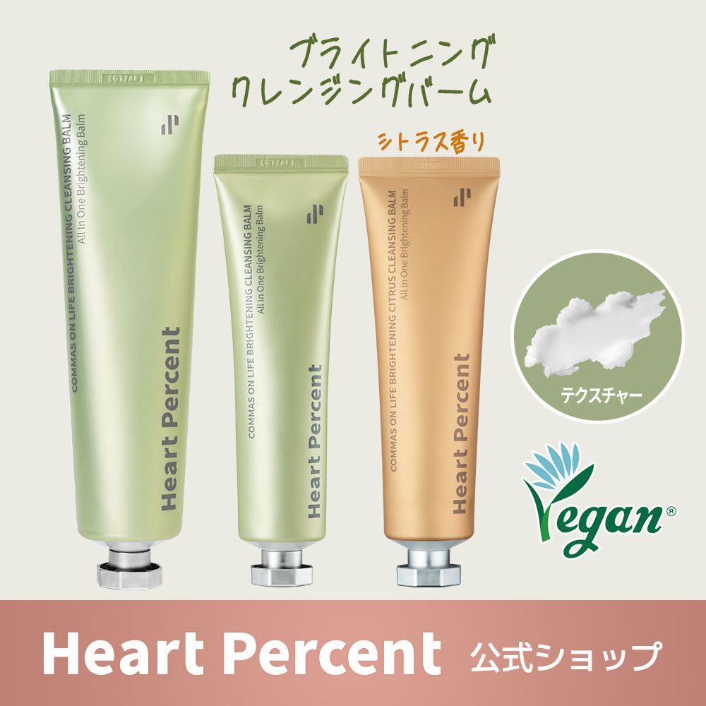 Heart Percent クレンジングバーム Amazon | ハートパーセント(Heart Percent) コンマス オン
