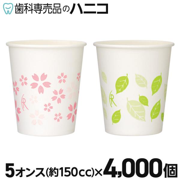 さくら&はっぱ 紙コップ 4000個入 5オンス(150cc) ペーパーカップ 冷水専用
