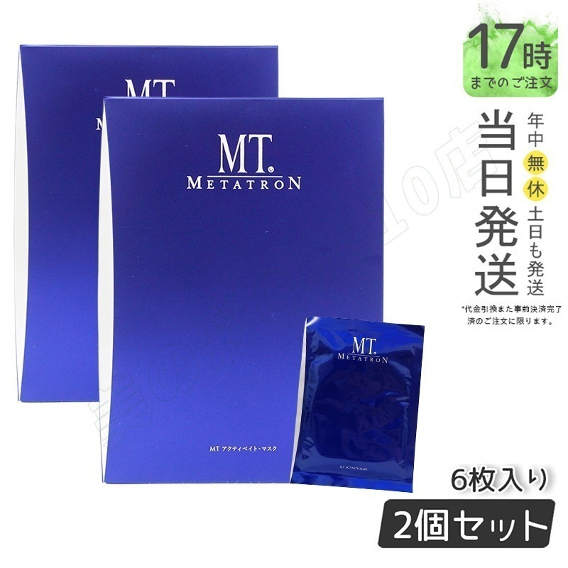 【2個セット】 国内正規品 リニューアル MT アクティベイト マスク 6枚入り メタトロン MT メタトロン化粧品 スキンケア シートマスク パック 美容液 シート状美容液マスク 送料無料