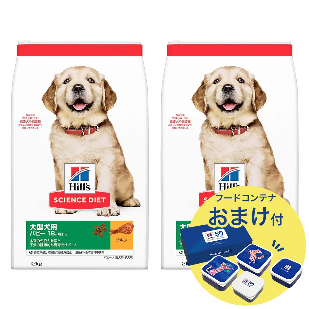 ドッグフード　サイエンスダイエット　パピー　１８ヶ月まで　大型犬種用　子いぬ用　チキン　１２ｋｇX２　おまけ付　お一人様１点限り　ＣＲＣ45―05―19―10―71