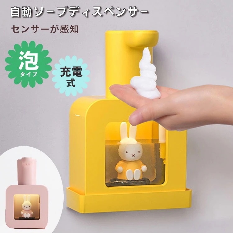 ミッフィー ソープディスペンサー 自動 泡 壁 おしゃれ かわいい ハンドソープ オートディスペンサー グッズ 400ml 壁掛け 防水 自動ディスペンサー 充電式 セット 穴開けない