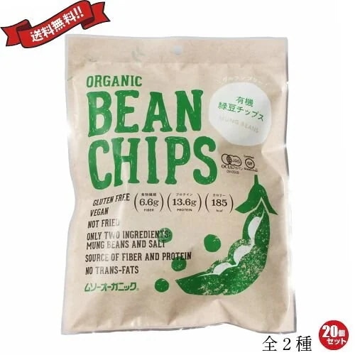 ヘルシー お菓子 スナック エンドウ ムソーオーガニック オーガニック ビーンチップス 全2種