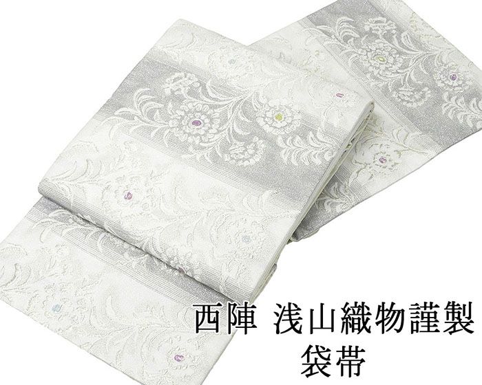 袋帯 新品仕立済 西陣 浅山織物謹製 真珠箔 唐花華紋様 新品 仕立て上がり 結婚式 入学式 卒業式 パーティー g2842