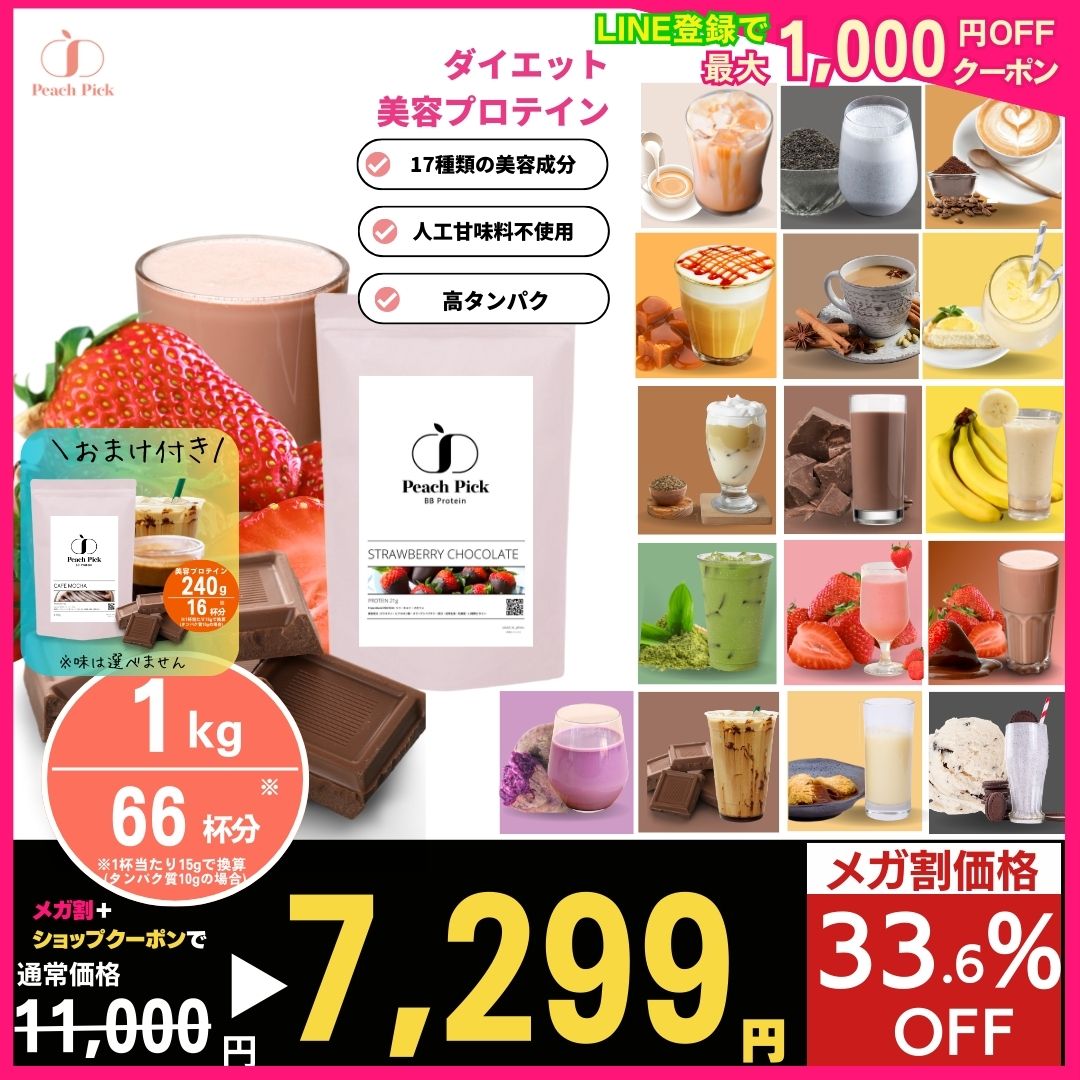 【メガ割】限定【大容量1kg】【ダイエットプロテイン】美容 ダイエット 置き換え プロテイン PeachPick公式1kg大容量 （約1-2ヶ月分） 人工甘味不使用 タンパク質 女性 低脂質