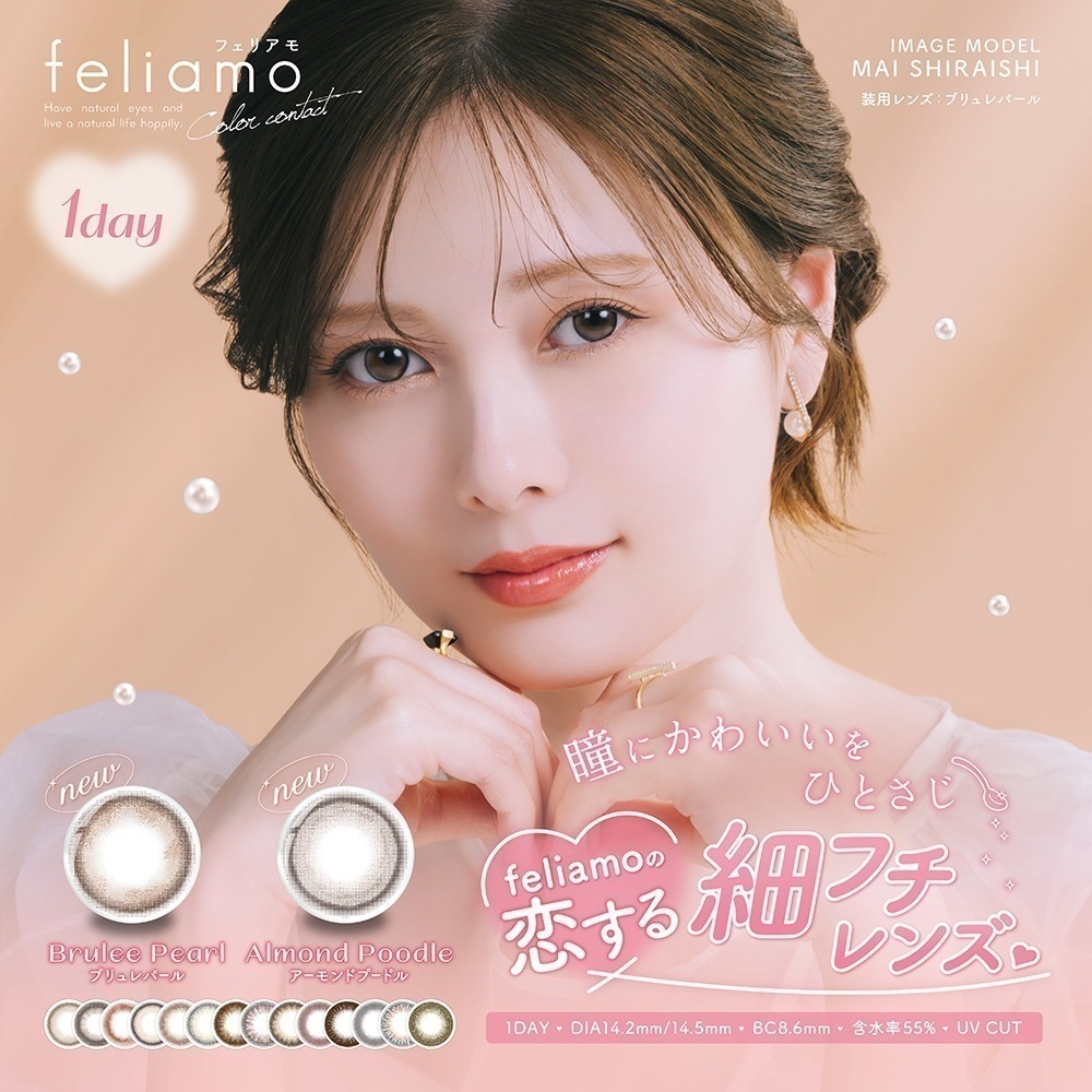 【4箱40枚】新色feliamo フェリアモ カラコン 1day ワンデー 白石麻衣　度あり 度なし DIA 14.2mm 14.5mm タルトタタンウーロンティティラミスリング コーヒーゼリー