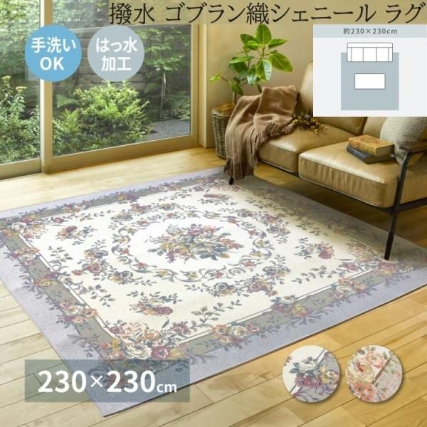 撥水 ゴブラン織シェニールラグ 230x230cm 裏地不織布 三層構造5mmウレタン入りクッション リビング フロアマット ホットカーペット 床暖房対応