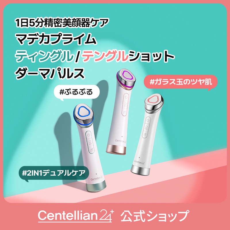 Centellian 24 美顔器 試してみた】ダーマパルスブースターインジェクション センテリアン24