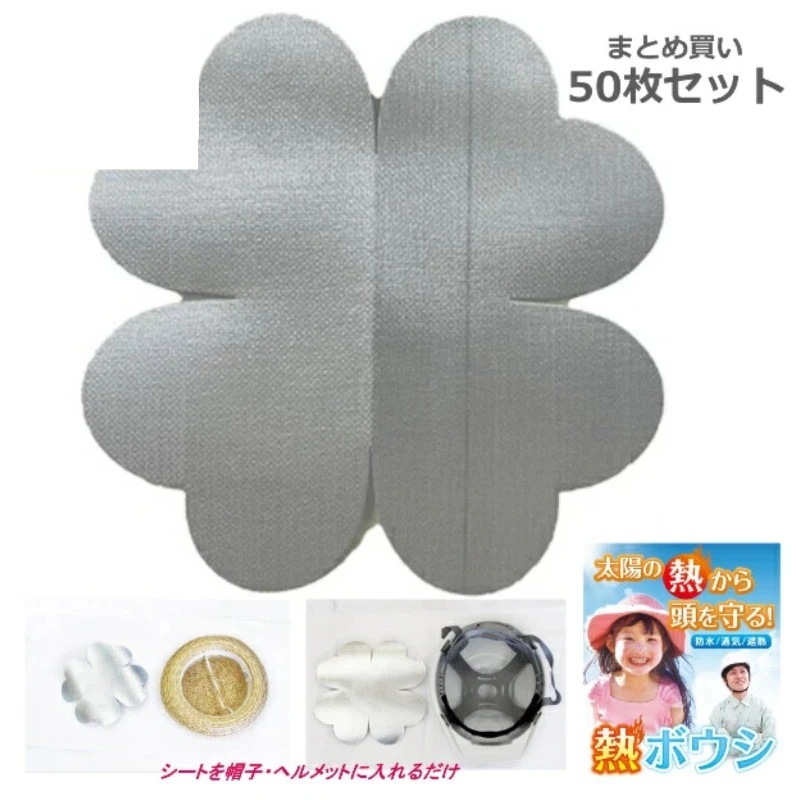 熱ボウシシート 太陽の熱から頭も守る 熱ボウシシート50枚 防水 通気 遮熱 透湿性能 帽子 熱中症対策 簡単取付 水洗い可 まとめ買い 学校 幼稚園 保育園 児童館 自治体 町内会 法人 会社 現場