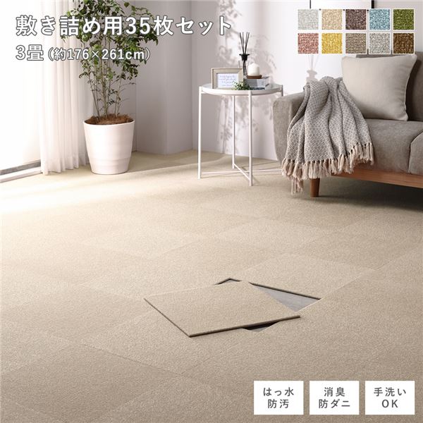 ファブリック フロアタイル 敷き詰め用 35枚セット 江戸間・団地間3畳 約176×261cm 約40×40cm×35枚 ベージュ 撥水 防ダニ 防炎 床暖房対応 洗...