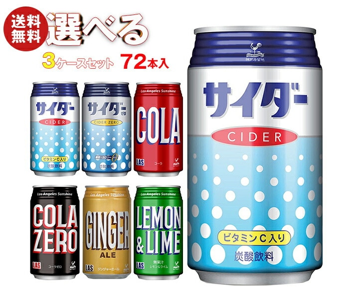 富永貿易 神戸居留地シリーズ 選べる3ケースセット 350ml缶＊72(24＊3)本入
