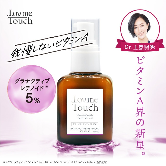 ラブミータッチ グラナクティブレチノイド 5% ミルク 30mL ビタミンA 乳液 グラナクティブ レチノイド 医師 スキンケア 化粧品 コスメ ハリ ツヤ スキンケア レチノール 毛穴