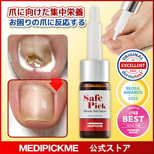 セーフピックミラクルネイルセラム 17ml / セーフピックミラクルネイルセラム /爪に向けた集中栄養ソリューション/ バブルクリーンケア / 韓国コスメ / メディピックミー