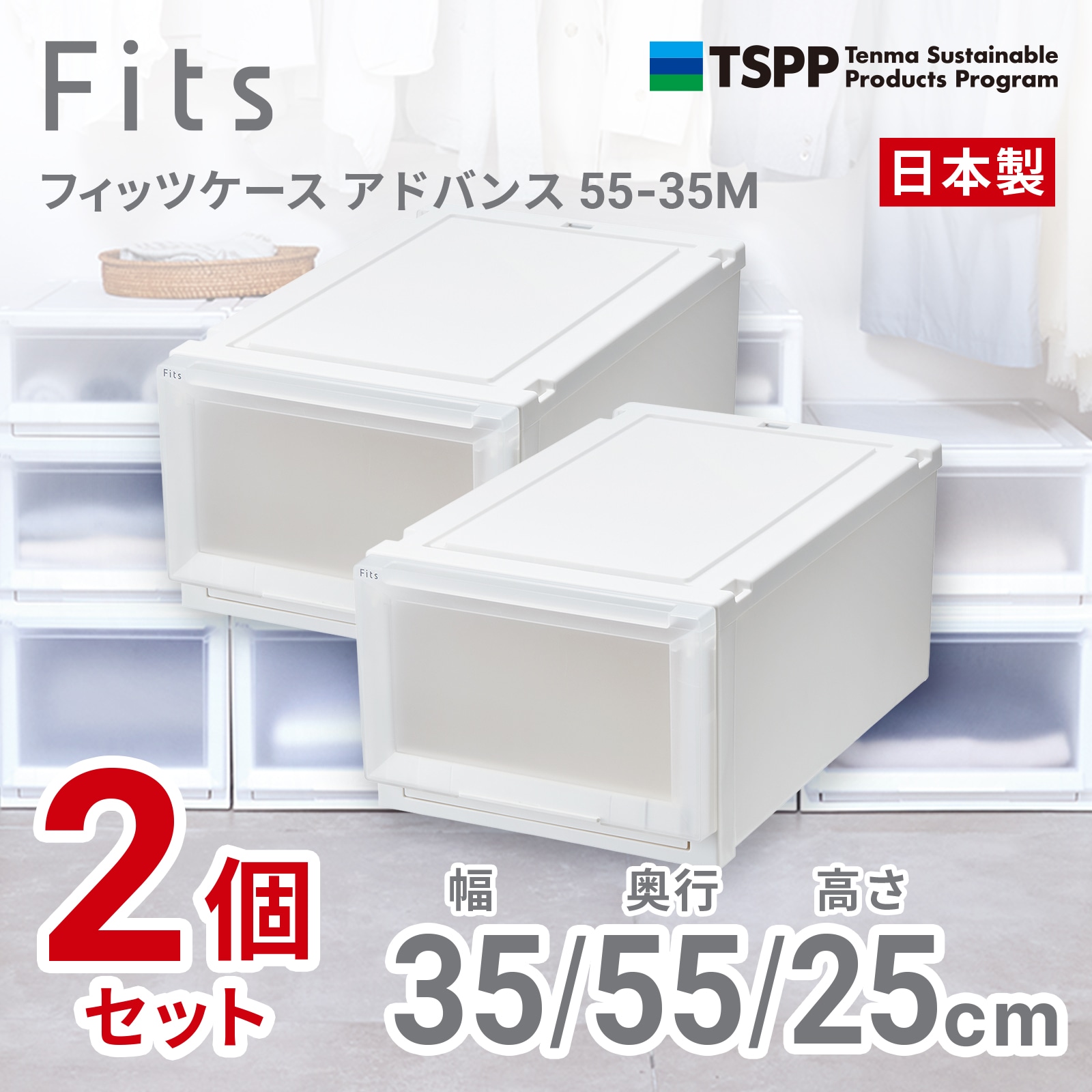 天馬 AD55-35M-2 【2個組】フィッツケース アドバンスクローゼット収納 幅35×奥行55×高さ25cm（ホワイトクリア） AD5535M2