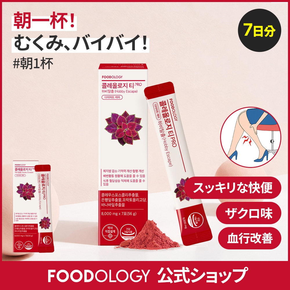 Qoo10] FOODOLOGY 【単品】【ダイエットサポート・むくみ・快