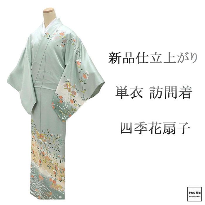 単衣 訪問着 新品 仕立上がり 正絹 四季花 扇子 小難あり 身丈166cm 裄丈67.5cm 仕立済 着物 wb5048