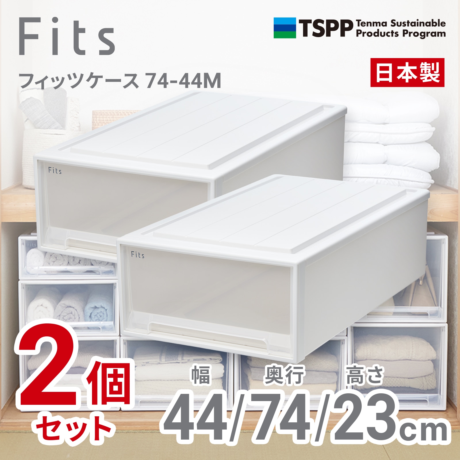 天馬 74-44M-2 【2個組】フィッツケース 押し入れ収納 幅44×奥行74×高さ23cm(ホワイトクリア) 7444M2