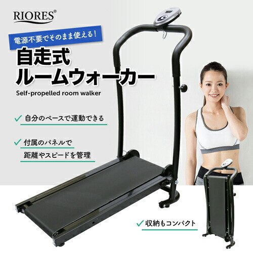 RIORES ルームウォーカー 自走式 ランニングマシーン ウォーキングマシーン 家庭用 ウォーカー ダイエット