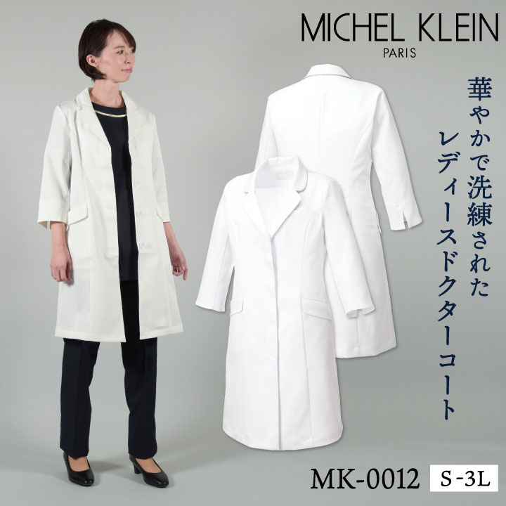 ミッシェルクラン MK-0012 ドクターコート 制服 ユニフォーム 医療 エステ チトセ MICHEL KLEIN 長袖 ストレッチ /ct-mk0012