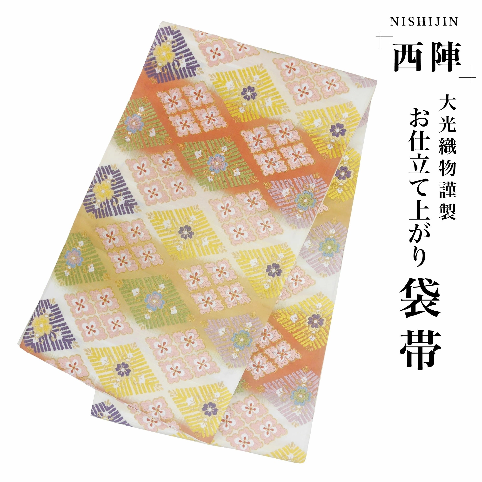 西陣 帯 袋帯 金 ゴールド 花菱 ぼかし 古典 西陣織 大光織物 お仕立て上がり 振袖帯 結婚式 成人式 振袖用 訪問着用 正装 和装 フォーマル No97