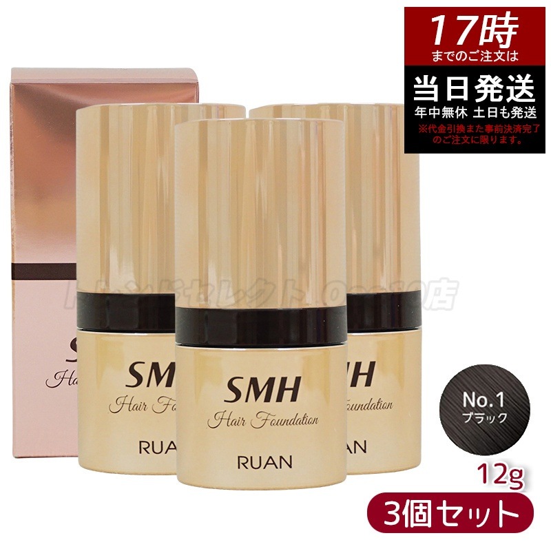 【3個セット】　ルアン SMH ヘアファンデーション 12g No.1 ブラック 髪 頭 薄毛隠し薄毛 分け目 つむじ ふりかけ 白髪かくし