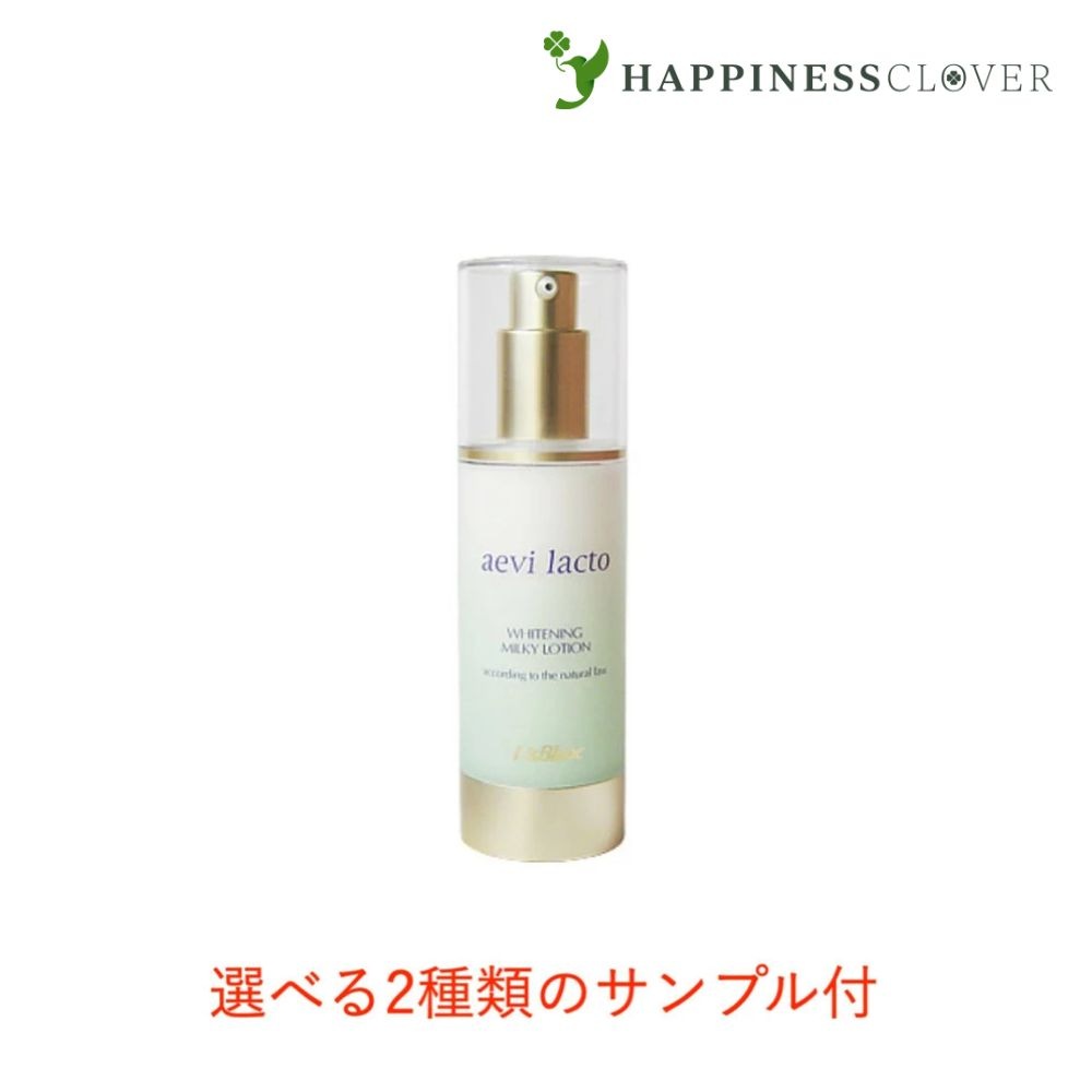 【選べる2種類のサンプル付】リスブラン 薬用 アエヴィラクト 80g 薬用 医薬部外品 乳液 LISBLANC