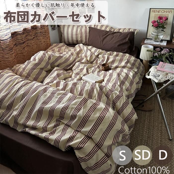 限定SALE!布団カバーセット 掛ふとんカバー ボックスシーツ 4点セット 3点セット セミダブル シングル コットン100％ 優しい肌触り ベッドカバー 毛玉にならない 布団カバー 北欧 おしゃれ