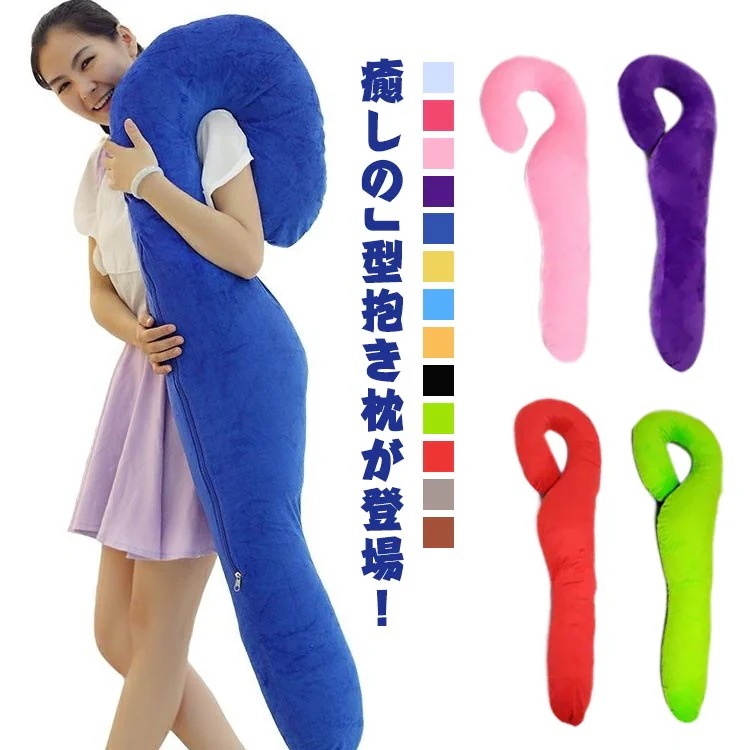 だきまくら ふわふわ 抱き枕 マタニティ 授乳用 腰枕 カバー 男女兼用 妊婦 妊娠中 気持ちいい 横向き寝 快眠グッズ J型 洗える 多機能新-4-531