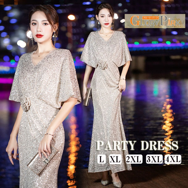 限定カラーイブニングドレス ロングドレス カラオケドレス シャンパン ステージドレス ラージサイズL~4XL パーティードレス スパンコール衣装 ミセス 発表会 演奏会用ドレス ピアノ 合唱 披露宴